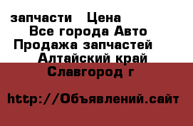 запчасти › Цена ­ 30 000 - Все города Авто » Продажа запчастей   . Алтайский край,Славгород г.